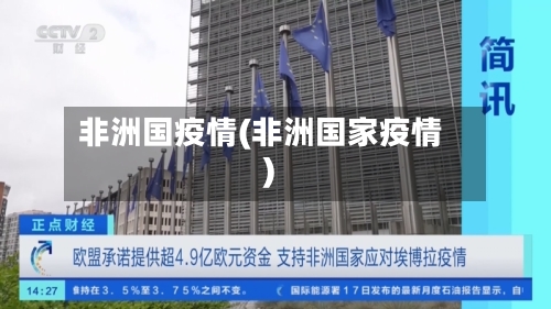 非洲国疫情(非洲国家疫情)-第3张图片