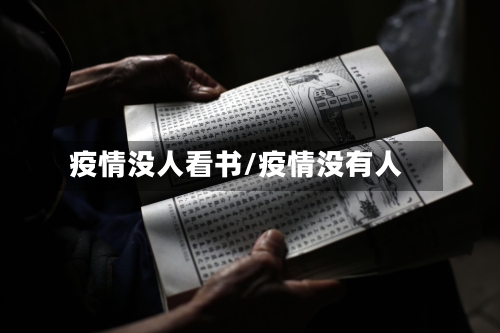疫情没人看书/疫情没有人-第2张图片