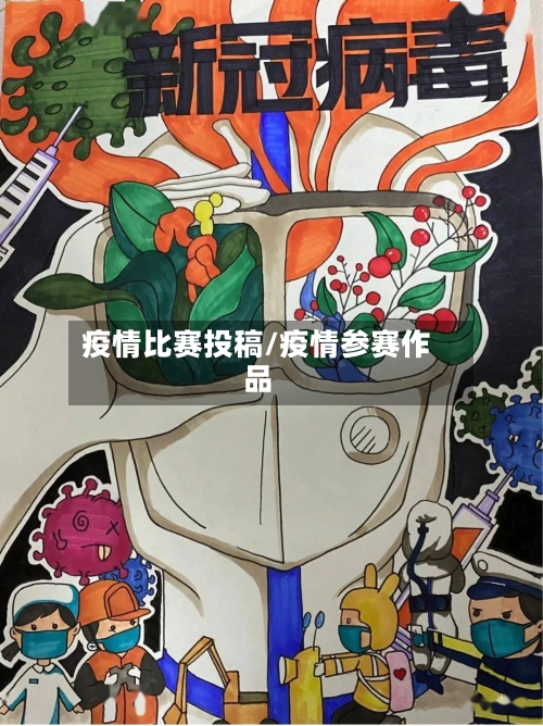 疫情比赛投稿/疫情参赛作品