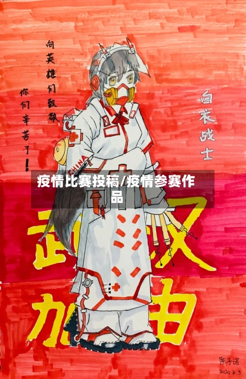 疫情比赛投稿/疫情参赛作品-第3张图片