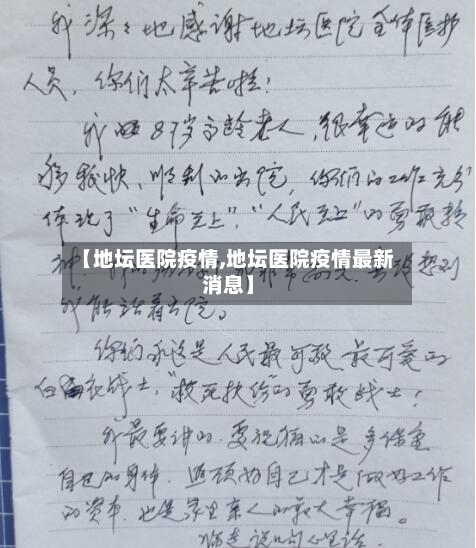 【地坛医院疫情,地坛医院疫情最新消息】-第2张图片