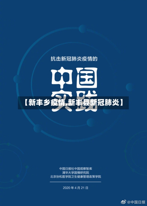 【新丰乡疫情,新丰县新冠肺炎】-第3张图片