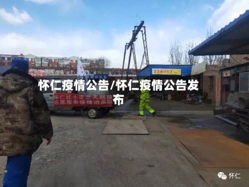 怀仁疫情公告/怀仁疫情公告发布