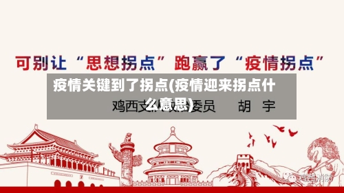 疫情关键到了拐点(疫情迎来拐点什么意思)-第2张图片