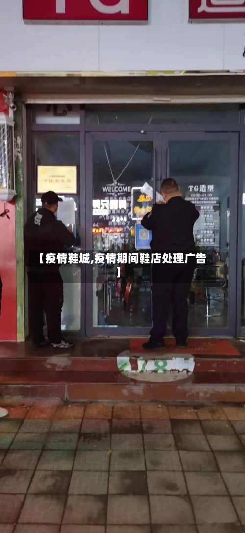 【疫情鞋城,疫情期间鞋店处理广告】