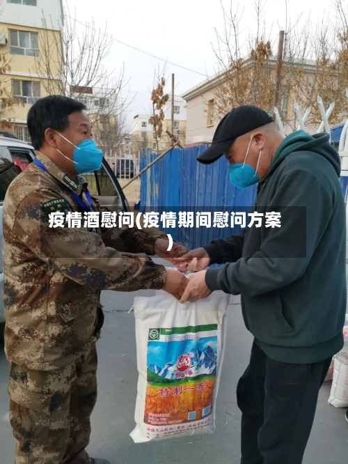 疫情酒慰问(疫情期间慰问方案)-第2张图片