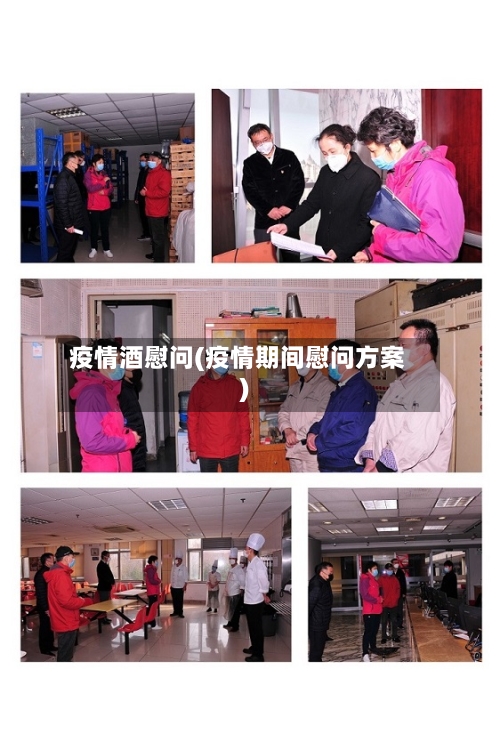 疫情酒慰问(疫情期间慰问方案)
