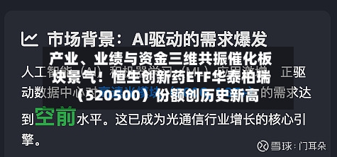 产业、业绩与资金三维共振催化板块景气！恒生创新药ETF华泰柏瑞（520500）份额创历史新高-第2张图片