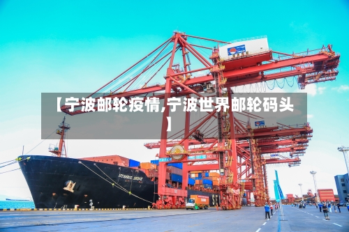 【宁波邮轮疫情,宁波世界邮轮码头】-第2张图片