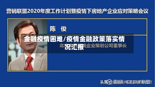 金融疫情困难/疫情金融政策落实情况汇报