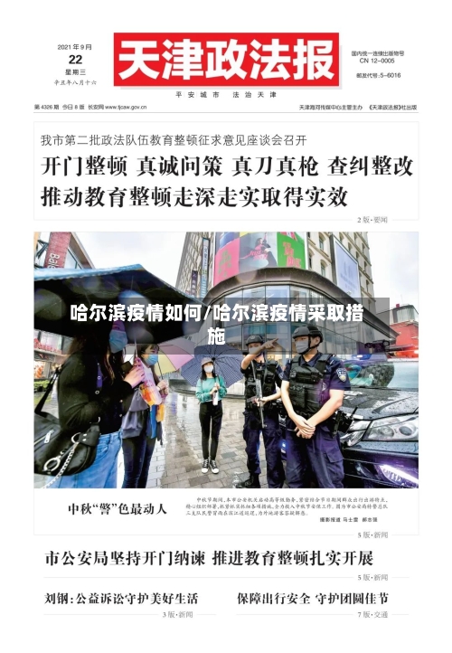哈尔滨疫情如何/哈尔滨疫情采取措施