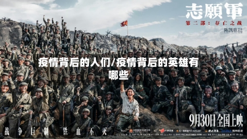 疫情背后的人们/疫情背后的英雄有哪些