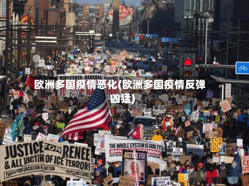 欧洲多国疫情恶化(欧洲多国疫情反弹凶猛)-第3张图片