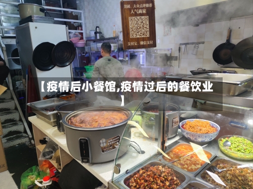 【疫情后小餐馆,疫情过后的餐饮业】-第2张图片