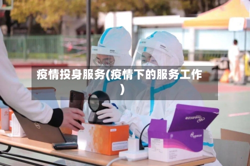 疫情投身服务(疫情下的服务工作)