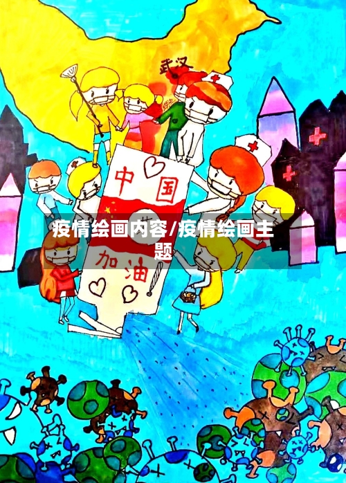 疫情绘画内容/疫情绘画主题-第3张图片