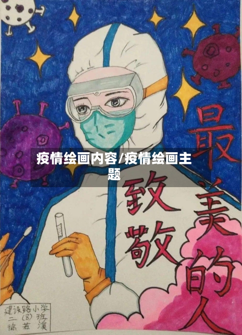疫情绘画内容/疫情绘画主题-第2张图片
