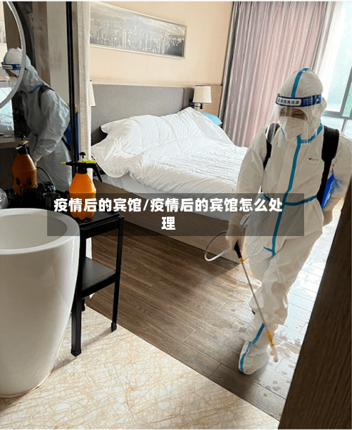疫情后的宾馆/疫情后的宾馆怎么处理-第2张图片