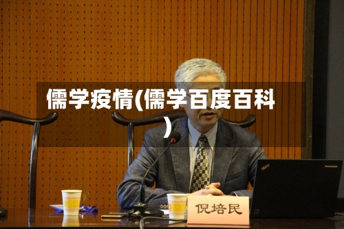 儒学疫情(儒学百度百科)