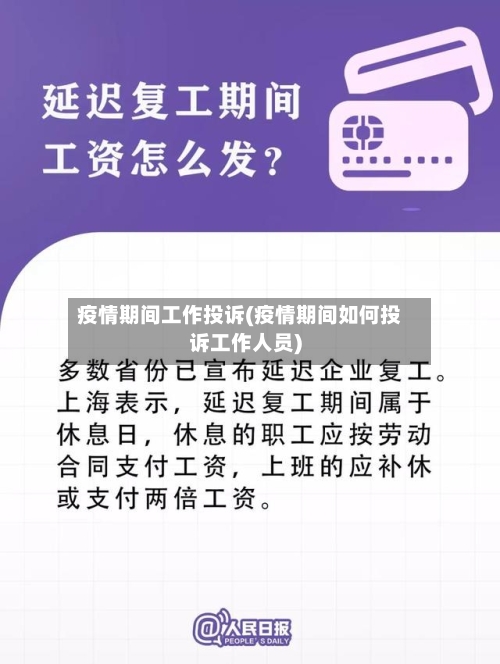疫情期间工作投诉(疫情期间如何投诉工作人员)