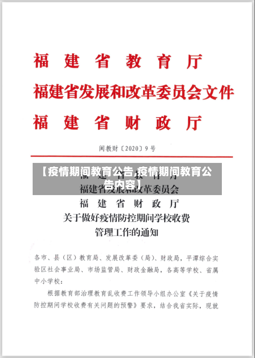 【疫情期间教育公告,疫情期间教育公告内容】