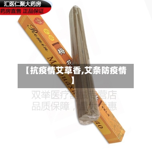 【抗疫情艾草香,艾条防疫情】-第2张图片