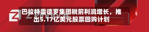 巴拉特雷德罗集团税前利润增长，推出5.17亿美元股票回购计划-第2张图片