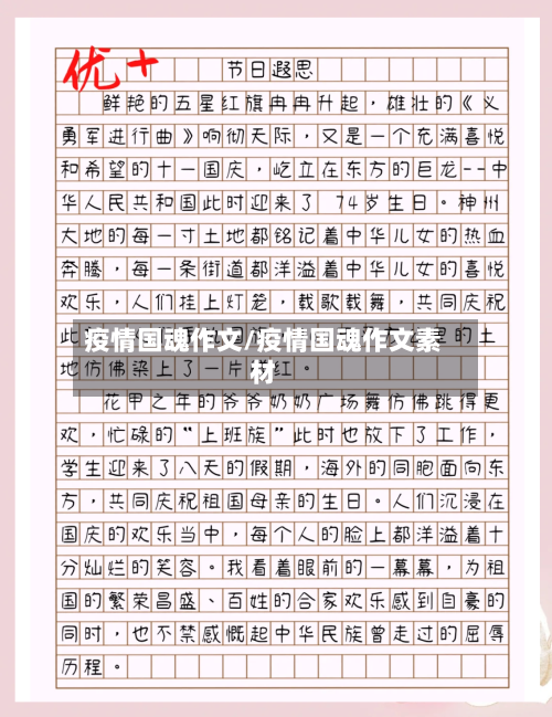 疫情国魂作文/疫情国魂作文素材-第3张图片