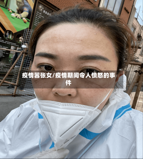 疫情嚣张女/疫情期间令人愤怒的事件