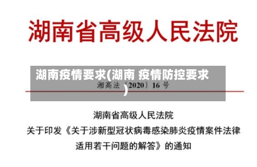 湖南疫情要求(湖南 疫情防控要求)-第2张图片