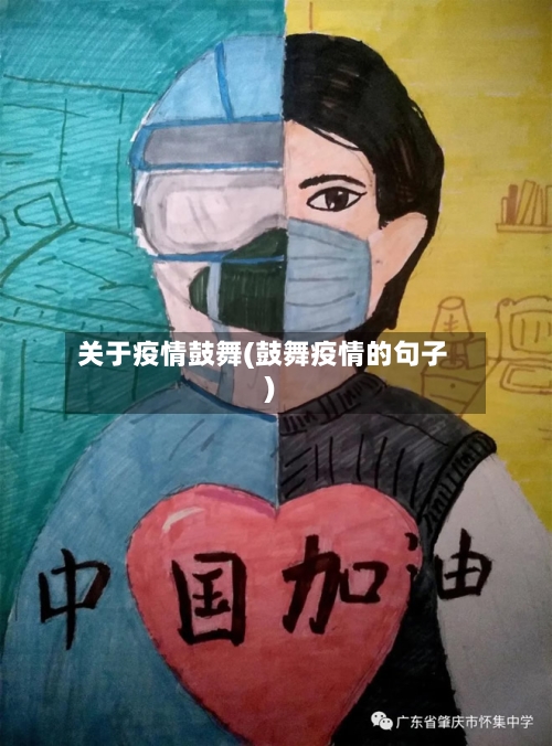 关于疫情鼓舞(鼓舞疫情的句子)-第2张图片