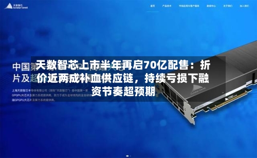 天数智芯上市半年再启70亿配售：折价近两成补血供应链，持续亏损下融资节奏超预期-第2张图片