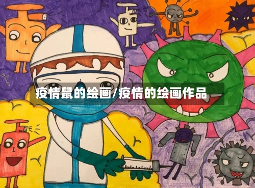 疫情鼠的绘画/疫情的绘画作品