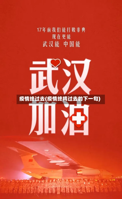疫情终过去(疫情终将过去的下一句)-第3张图片