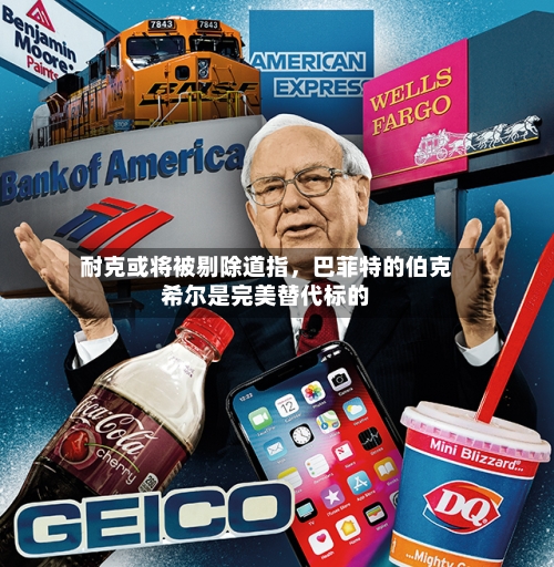 耐克或将被剔除道指，巴菲特的伯克希尔是完美替代标的-第2张图片