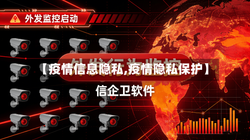 【疫情信息隐私,疫情隐私保护】-第2张图片