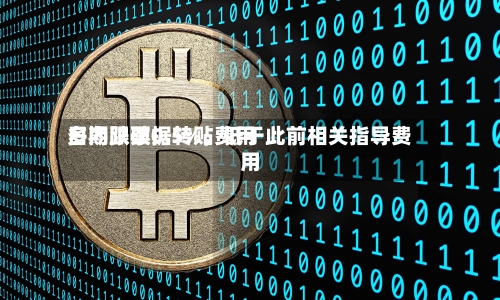 多期限票据转贴费用日内跌破0.5%，低于此前相关指导费用-第2张图片