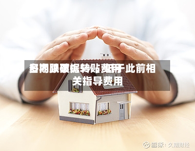 多期限票据转贴费用日内跌破0.5%，低于此前相关指导费用-第3张图片