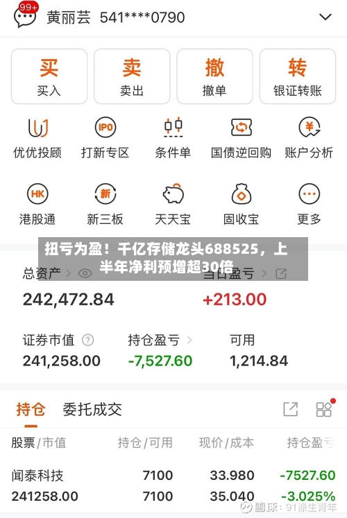 扭亏为盈！千亿存储龙头688525，上半年净利预增超30倍-第3张图片