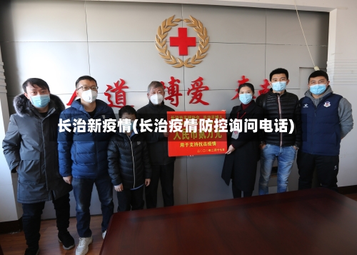 长治新疫情(长治疫情防控询问电话)