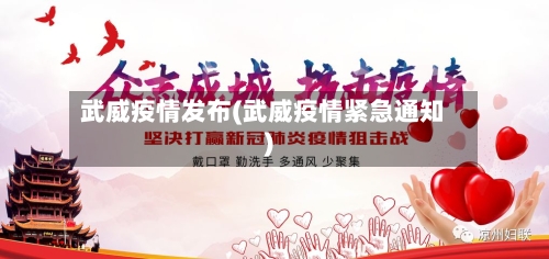 武威疫情发布(武威疫情紧急通知)