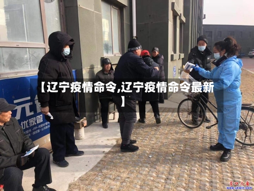 【辽宁疫情命令,辽宁疫情命令最新】