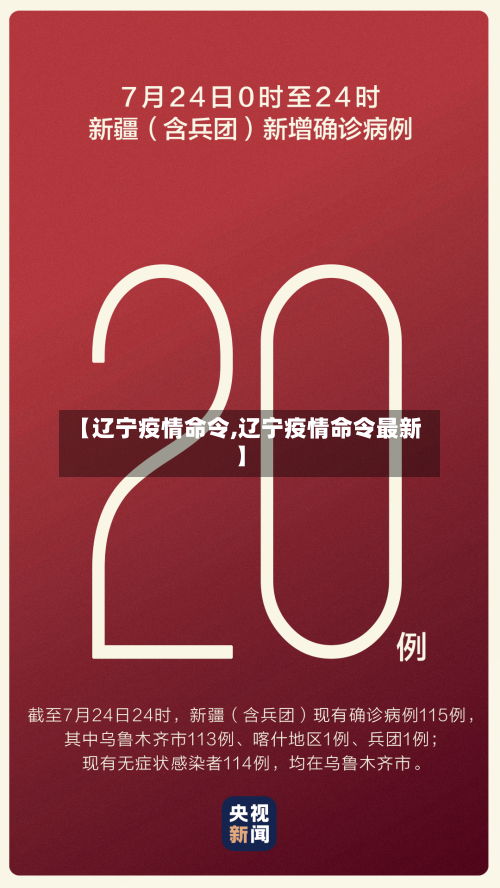 【辽宁疫情命令,辽宁疫情命令最新】-第2张图片