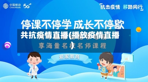 共抗疫情直播(播放疫情直播)