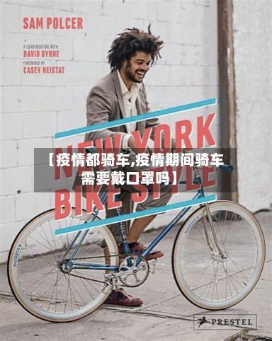 【疫情都骑车,疫情期间骑车需要戴口罩吗】