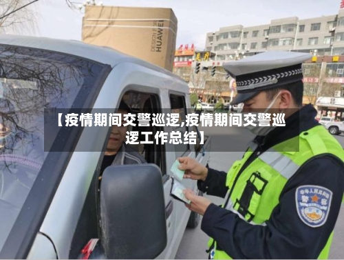 【疫情期间交警巡逻,疫情期间交警巡逻工作总结】-第3张图片