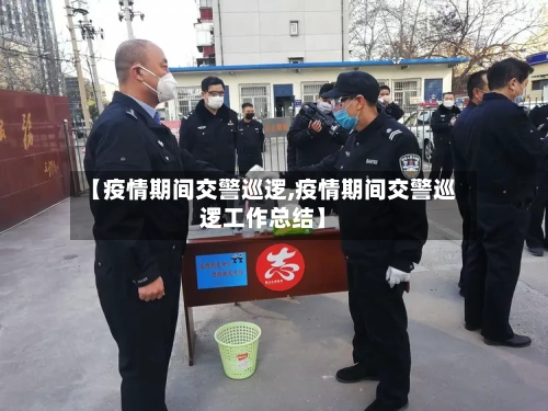 【疫情期间交警巡逻,疫情期间交警巡逻工作总结】-第2张图片