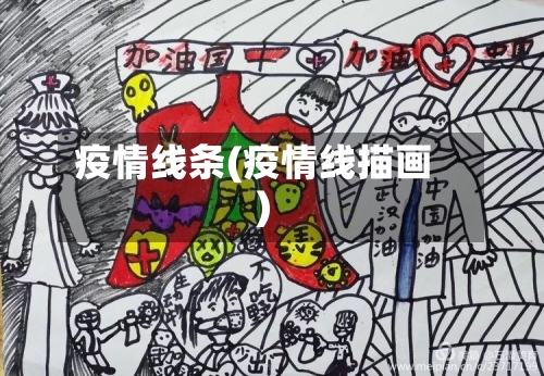 疫情线条(疫情线描画)