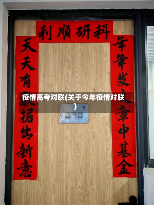 疫情高考对联(关于今年疫情对联)