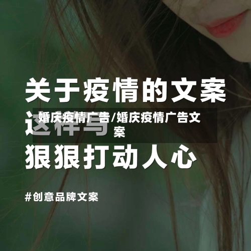 婚庆疫情广告/婚庆疫情广告文案
